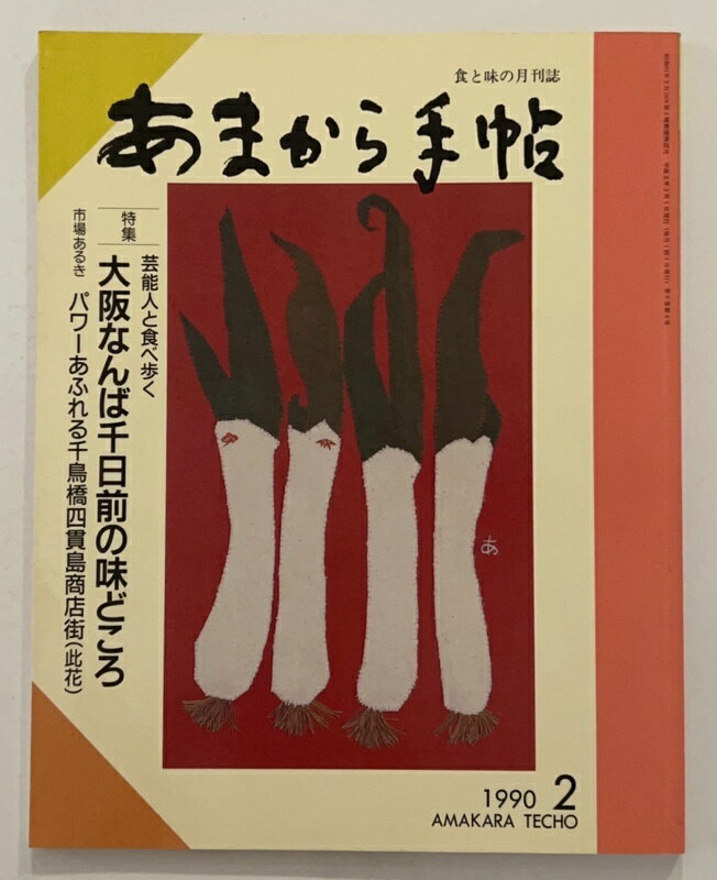 ［中古］あまから手帖　1990年2月号　特集 芸能人と食べ歩く大阪なんば千日前の味どころ