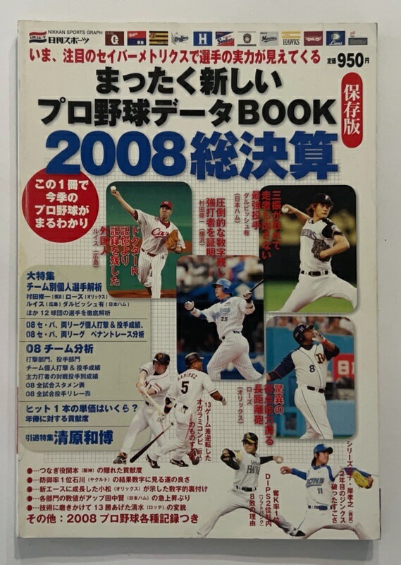 ［中古］まったく新しいプロ野球データBOOK 2008総決算 保存版 (NIKKAN SPORTS GRAPH)