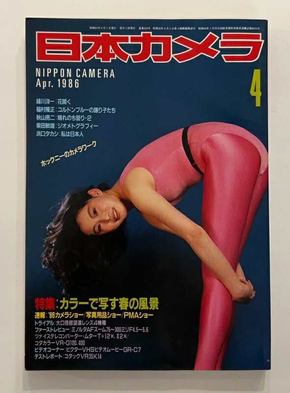 ［中古］日本カメラ　1986年4月号