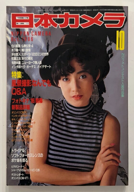 ［中古］日本カメラ　1986年10月号