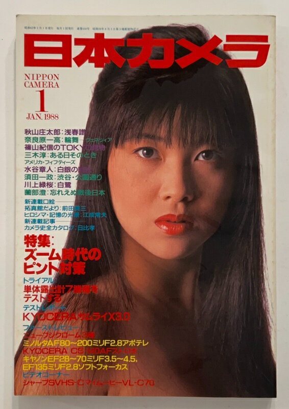 ［中古］日本カメラ　1988年1月号