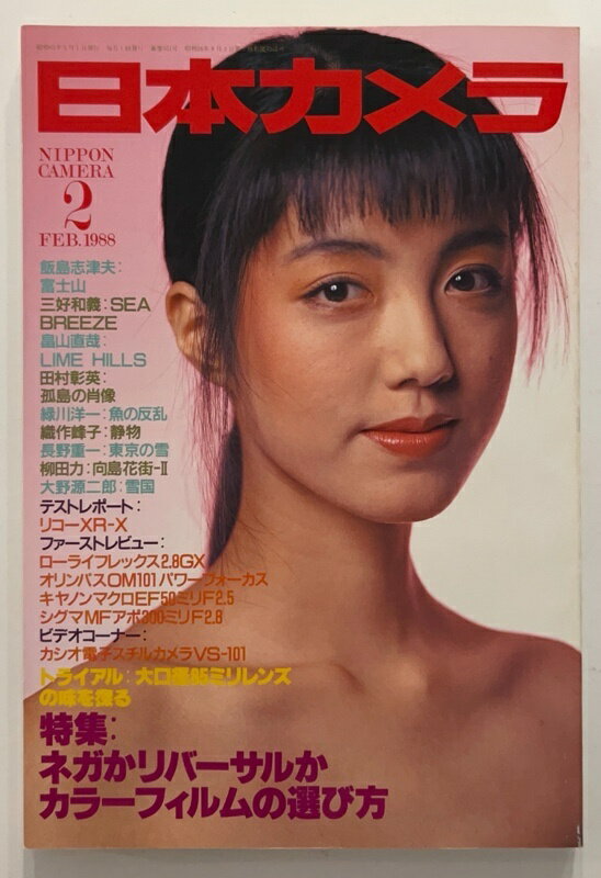 ［中古］日本カメラ　1988年2月号