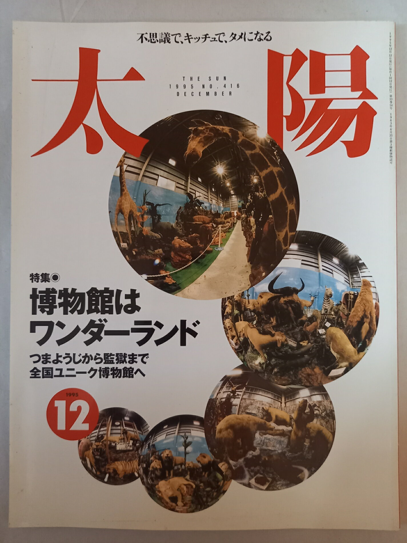 ［中古］太陽1995年12月号　No.416 [特集] 博物館はワンダーランド 平凡社