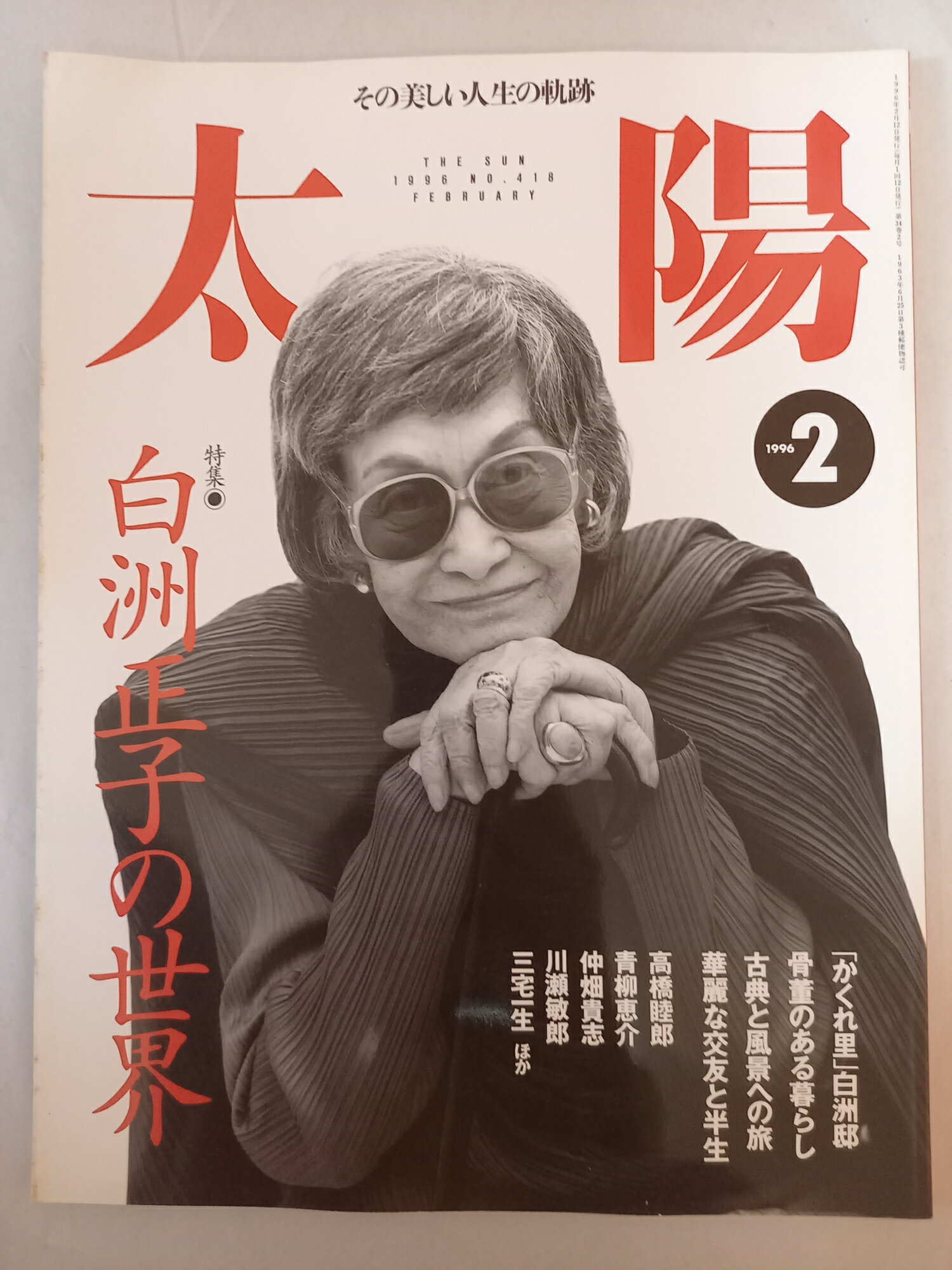 ［中古］太陽 1996年2月号 特集 白洲正子の世界