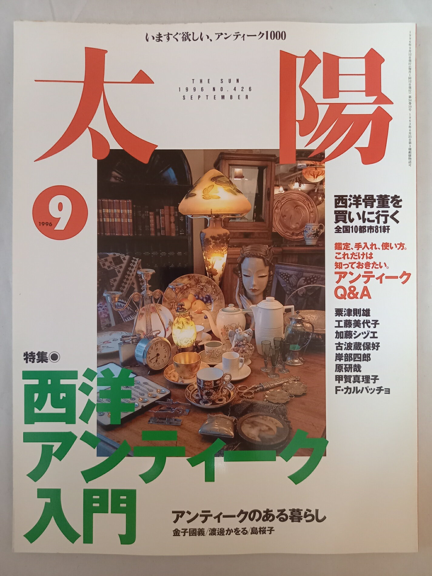 ［中古］太陽 1996年9月号 特集 西洋アンティーク入門