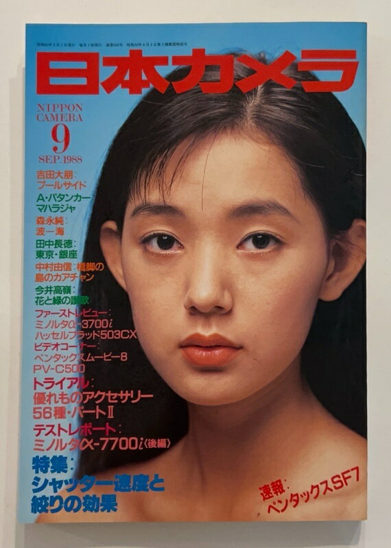 ［中古］日本カメラ　1988年9月号　表紙：豊田真穂（とよた真帆）
