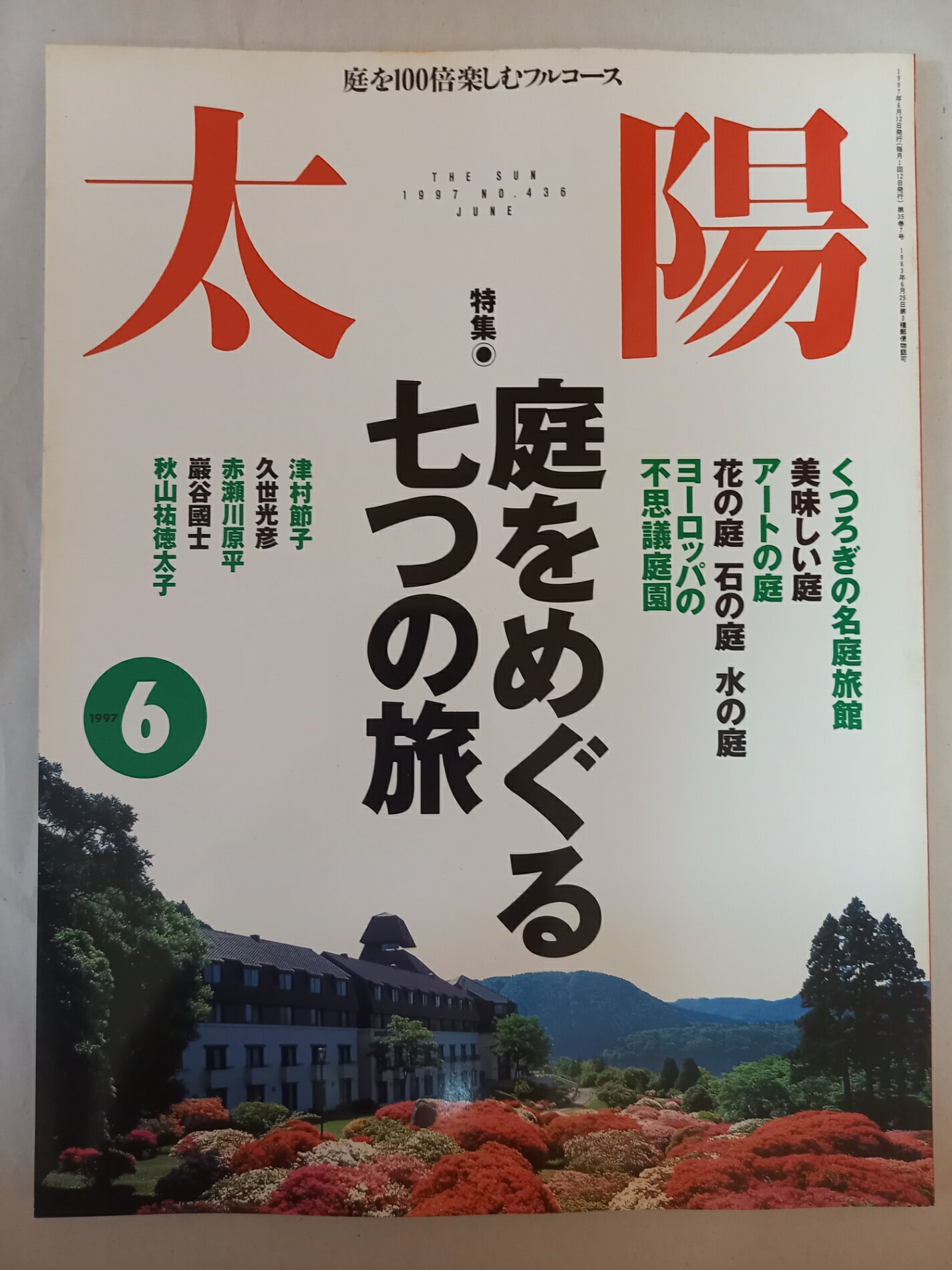［中古］太陽 1997年6月号 特集 庭をめぐる七つの旅