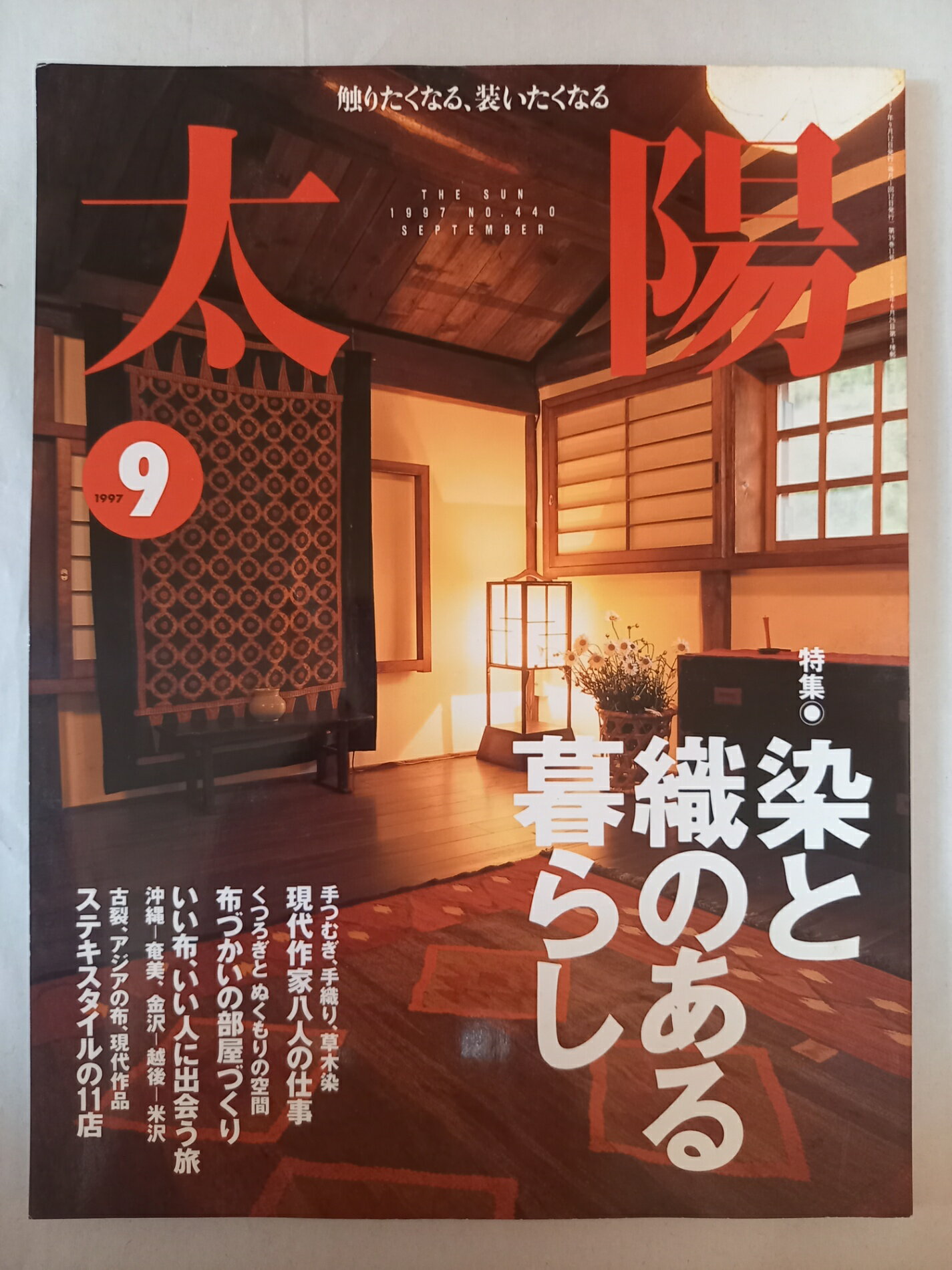 ［中古］太陽 1997年9月号 特集 染と織のある暮らし