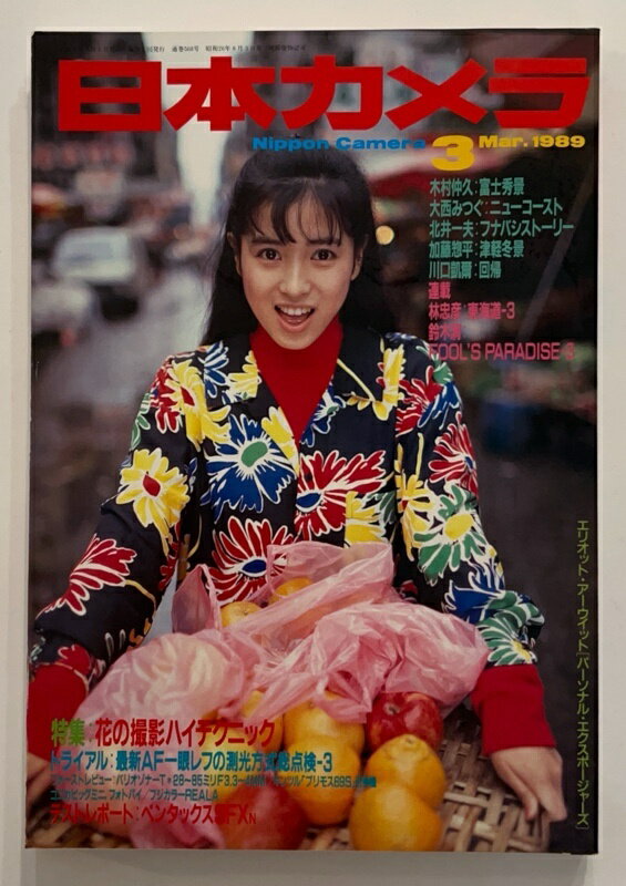 ［中古］日本カメラ　1989年3月号　表紙：西村知美
