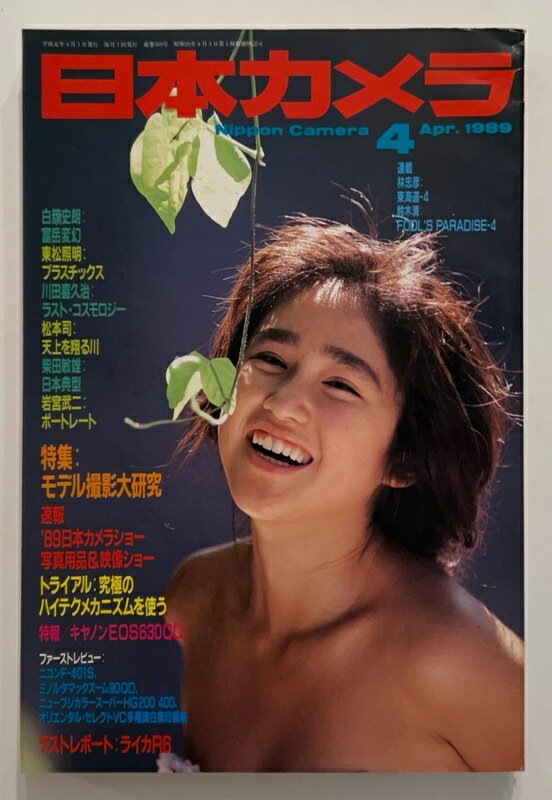 ［中古］日本カメラ　1989年月4月号　表紙：本田理沙