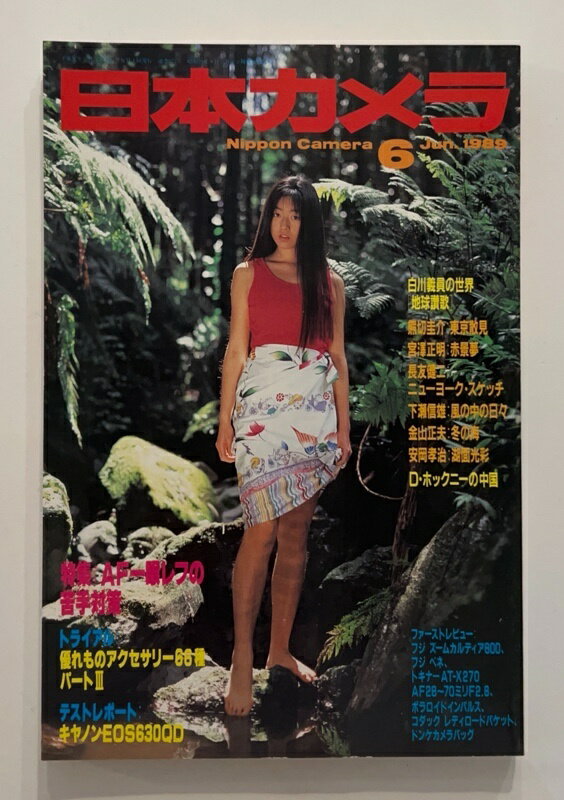 ［中古］日本カメラ　1989年6月号　表紙：高岡早紀