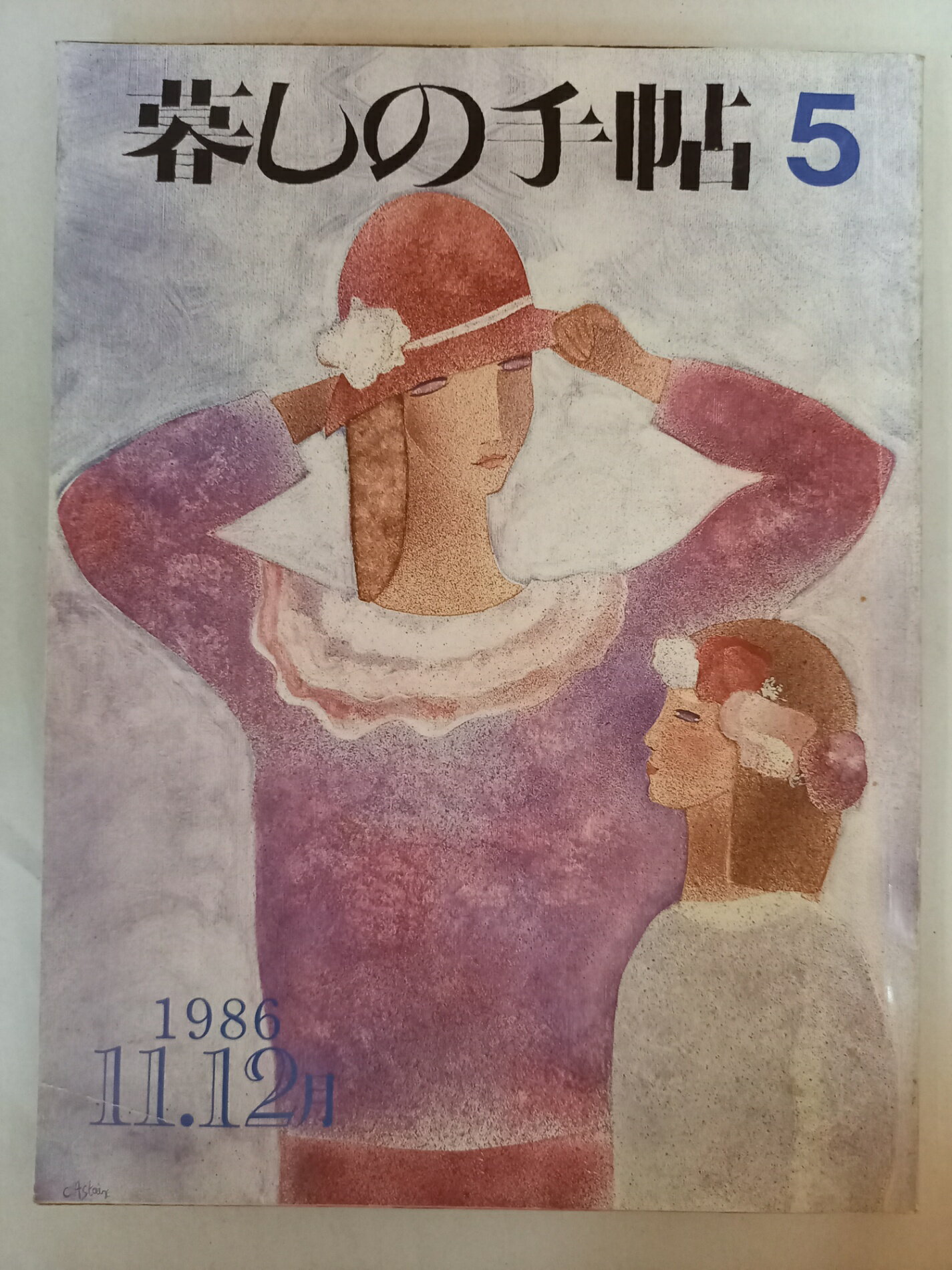 ［中古］暮しの手帖 第3世紀 1986年 No 5
