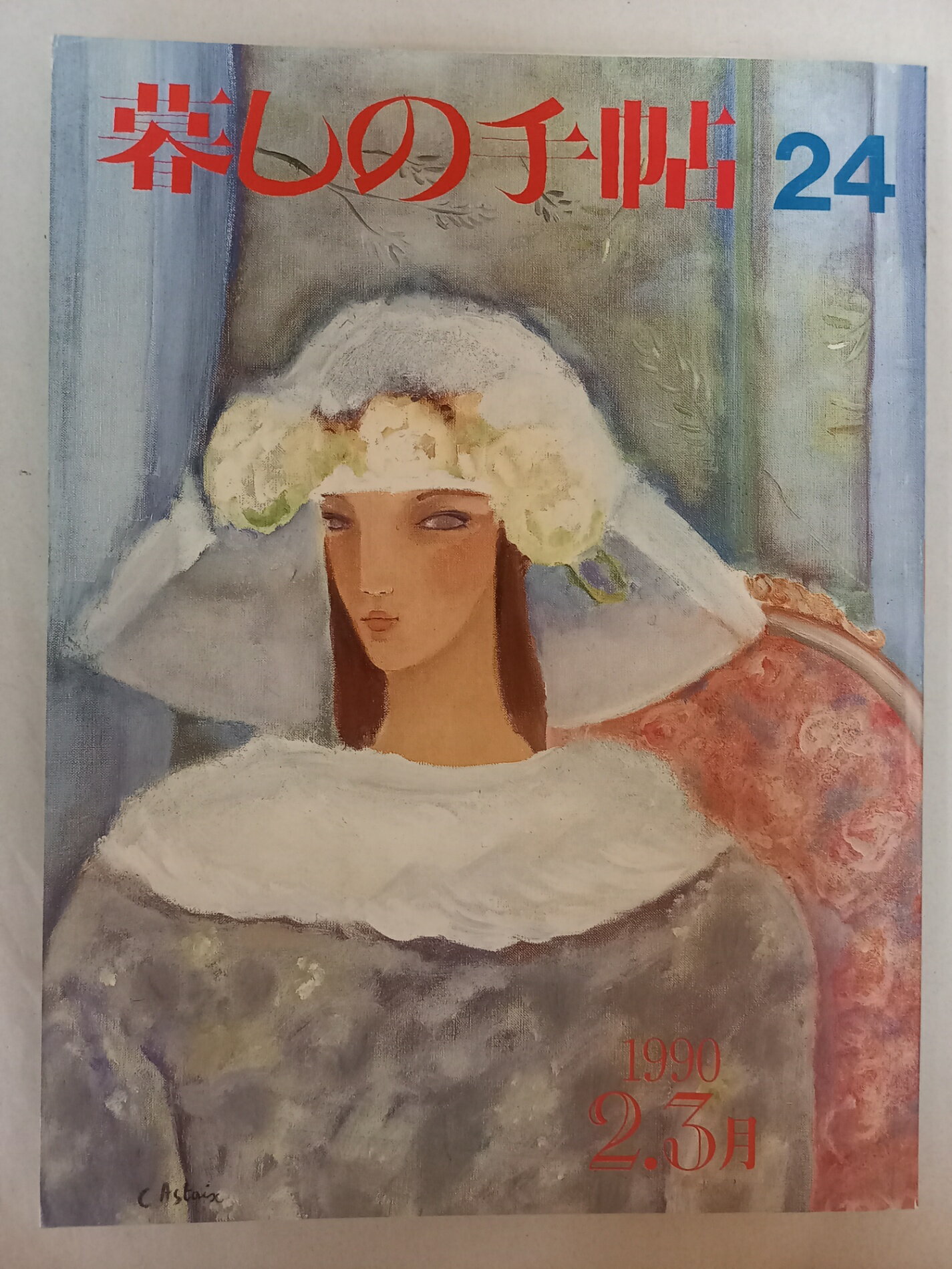 ［中古］暮らしの手帖　1990年2.3月号