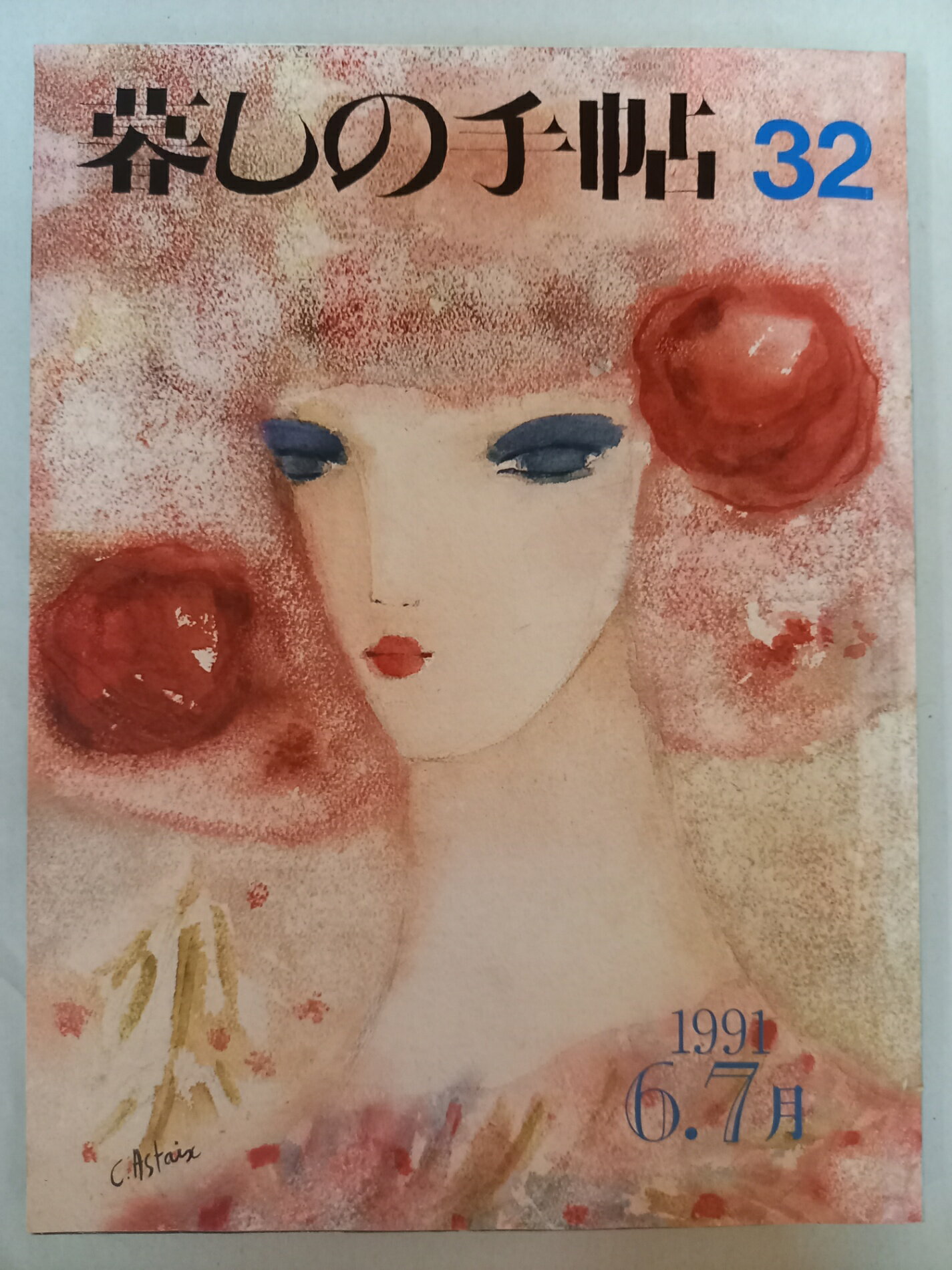 ［中古］暮しの手帖 第3世紀 1991年 No 32