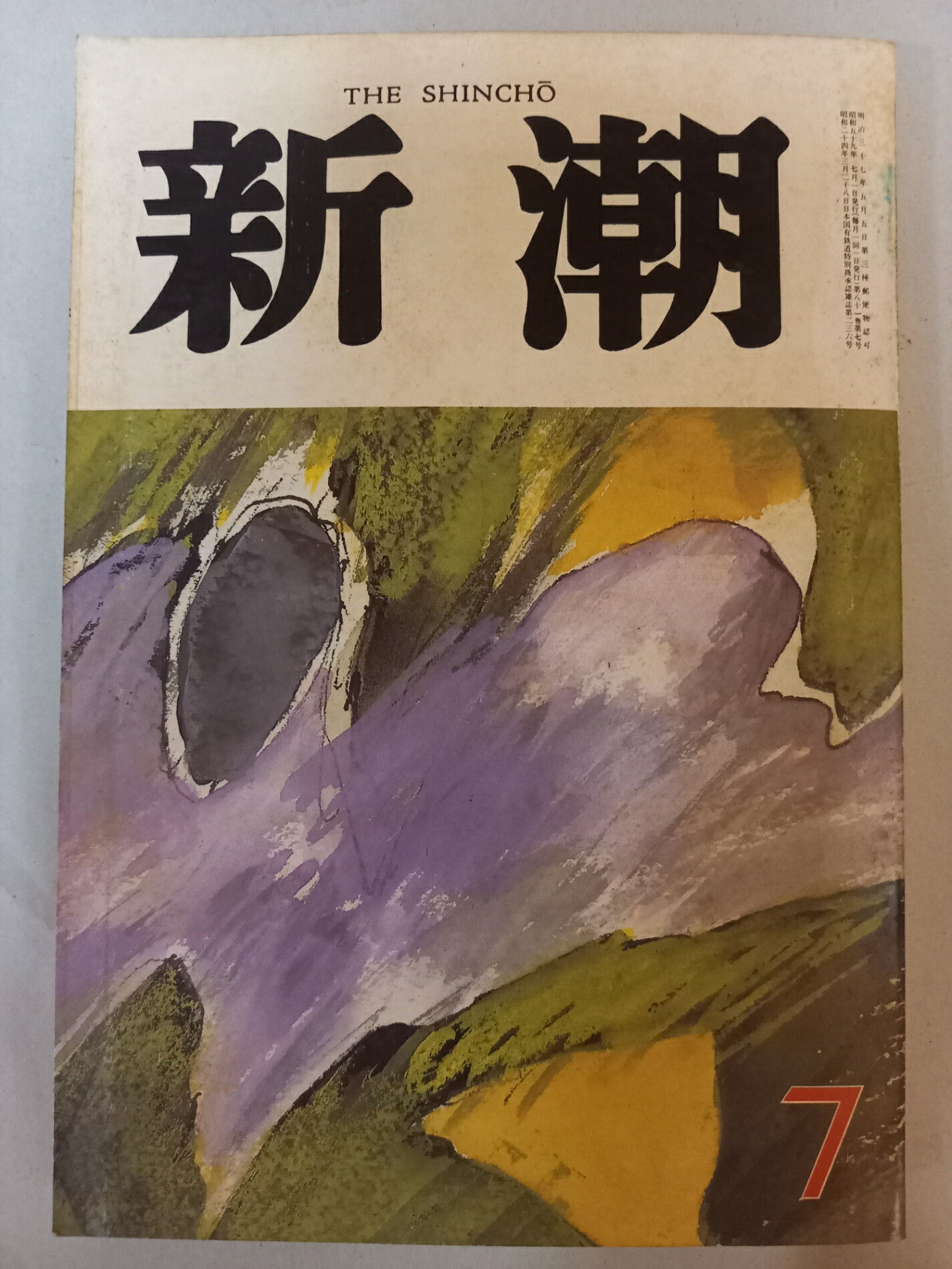 ［中古］新潮 昭和59年 1984年 7月号