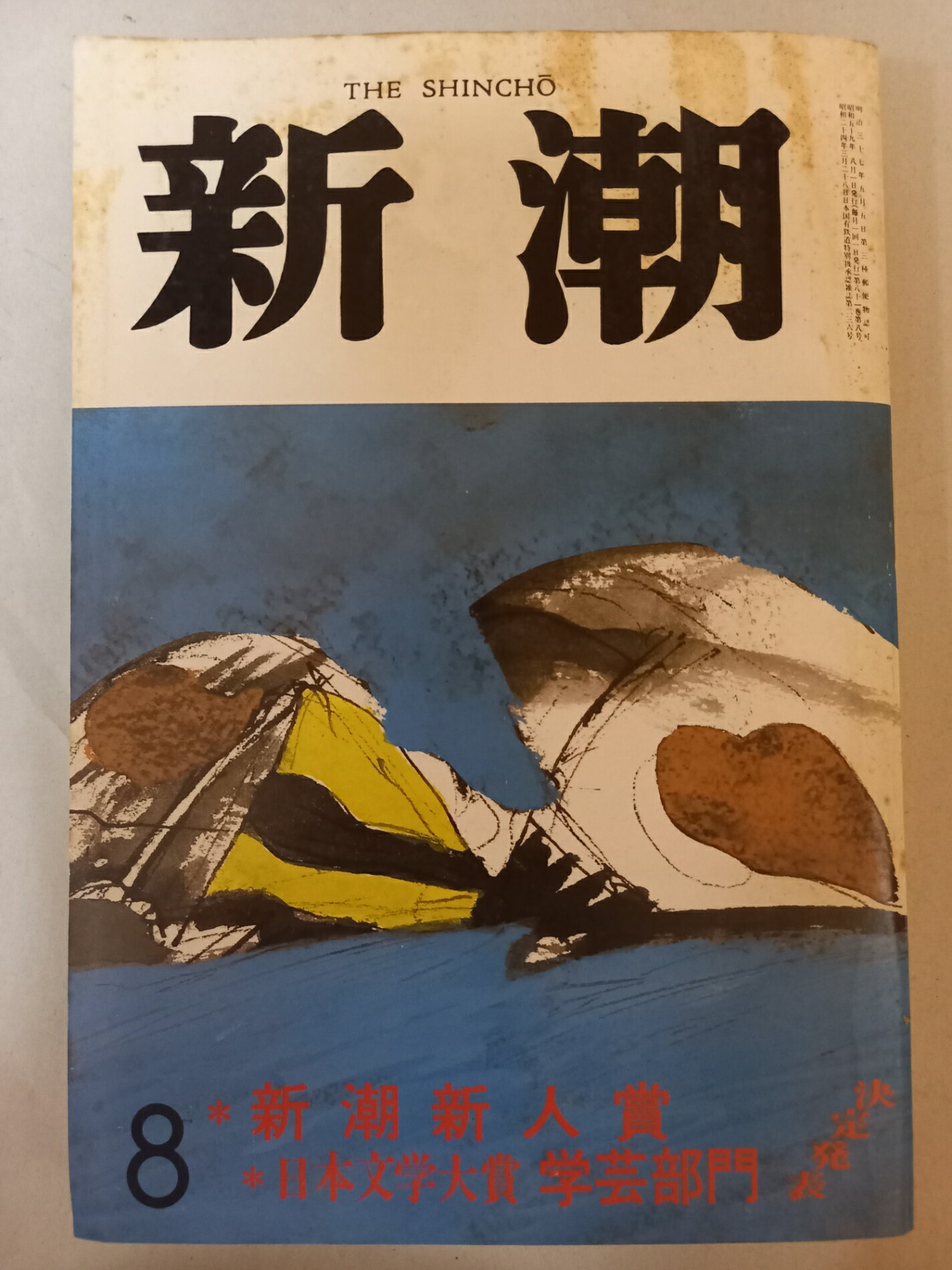 ［中古］新潮 昭和59年 1984年 8月特大号