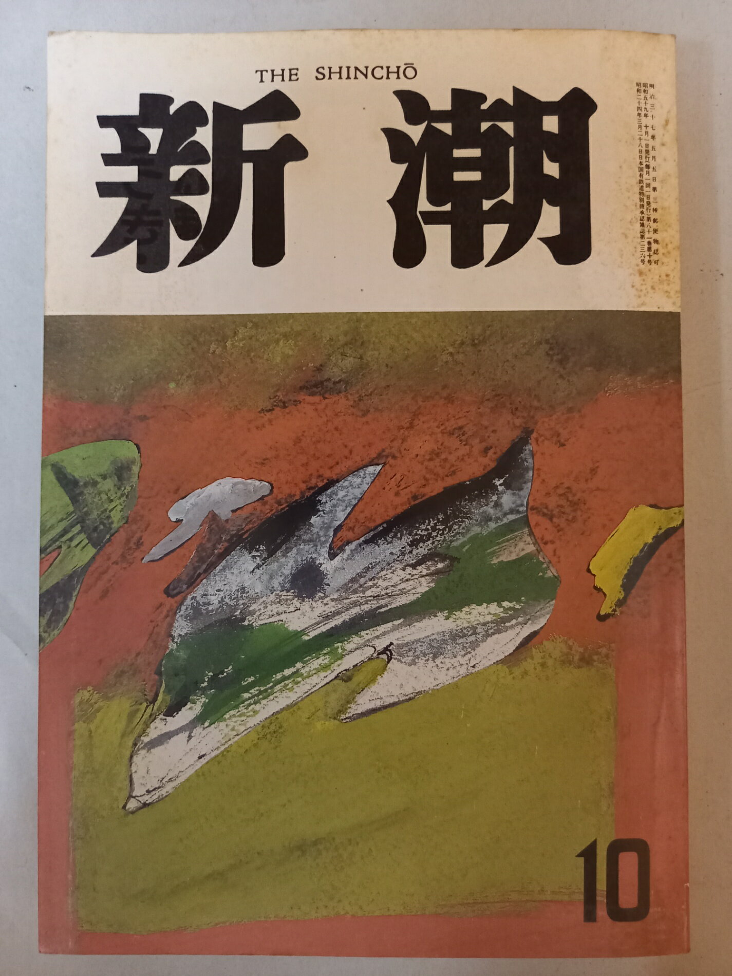 ［中古］新潮 昭和59年 1984年 10月特大号