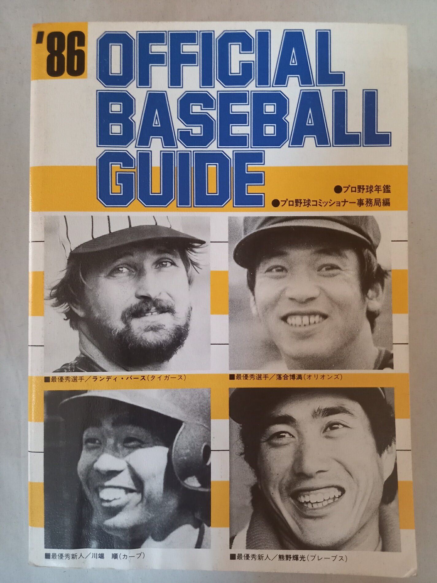 ［中古］オフィシャル・ベ-スボ-ル・ガイド 1986: プロ野球年鑑