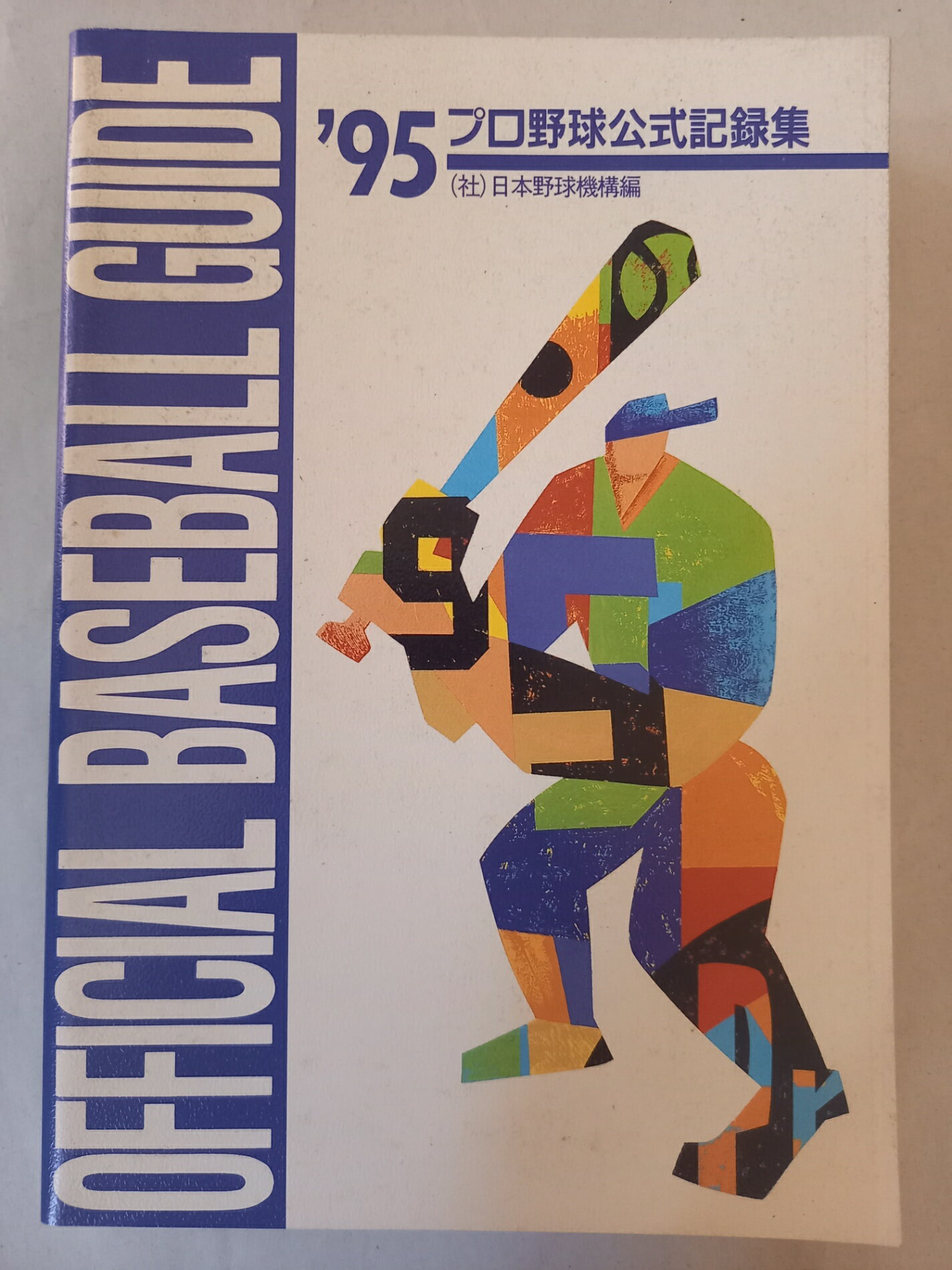 ［中古］オフィシャルベースボール・ガイド 1995