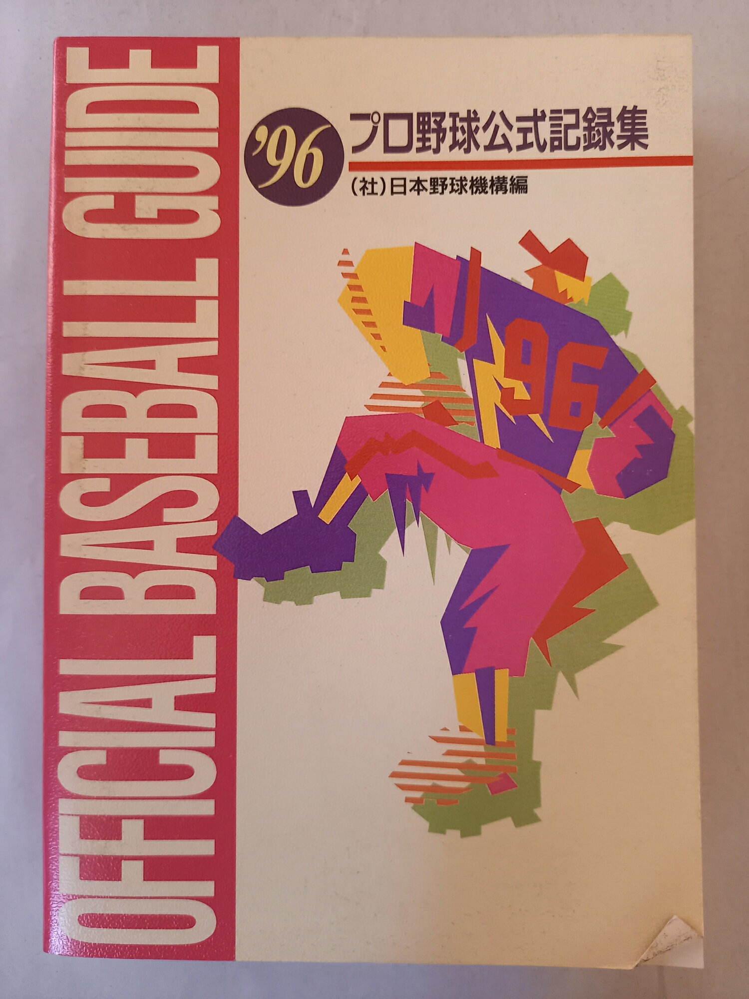 ［中古］オフィシャルベースボール・ガイド 1996