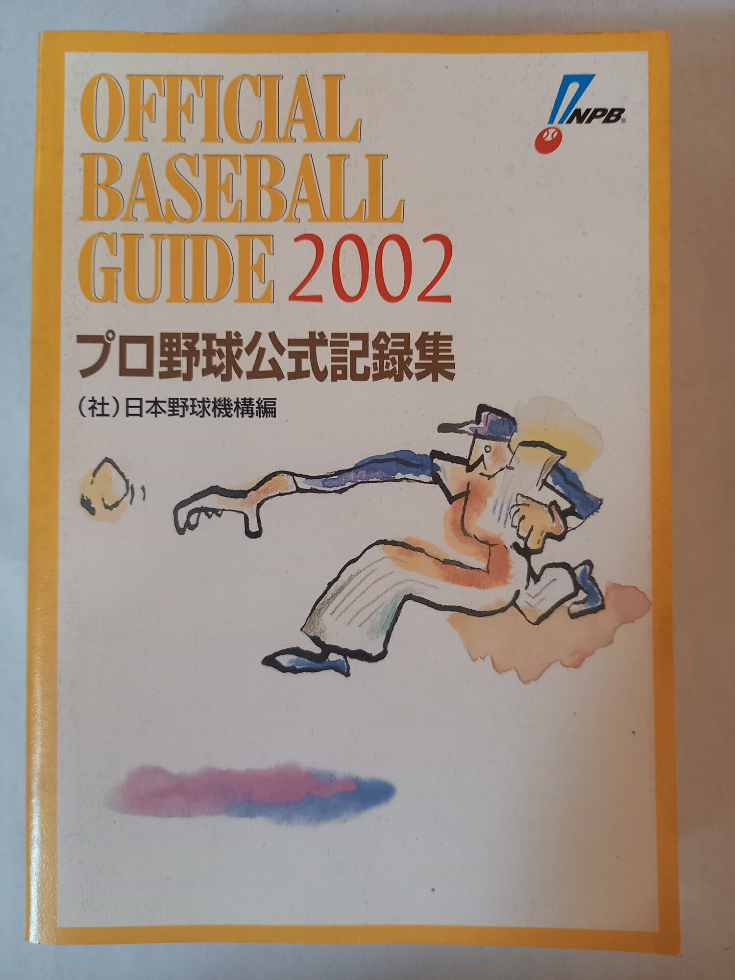 ［中古］オフィシャル・ベースボール・ガイド 2002 - プロ野球公式記録集