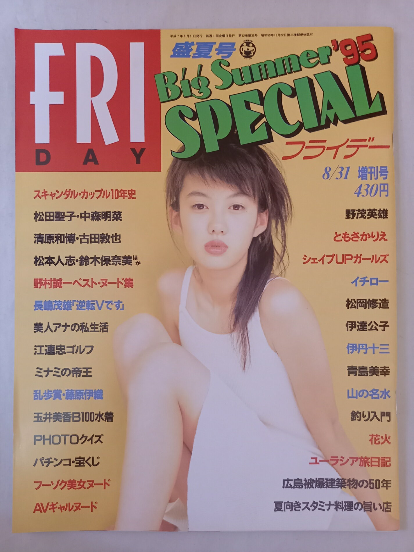 ［中古］FRIDAY SPECIAL フライデースペシャル 1995年8月31日号 ともさかりえ