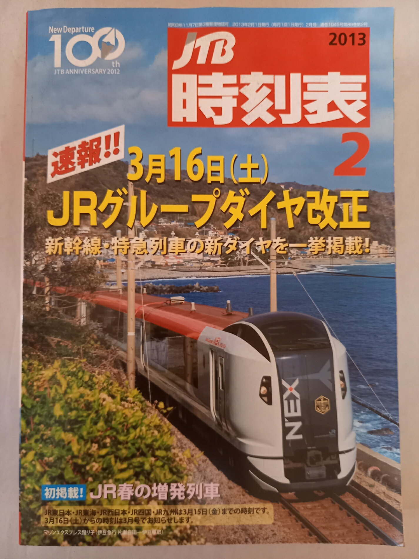 ［中古］JTB時刻表 2013年 02月号 [雑誌]