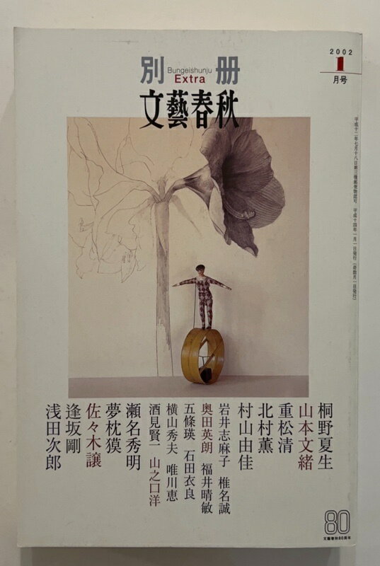 ［中古］別冊文藝春秋　2002年1月号 No.237号