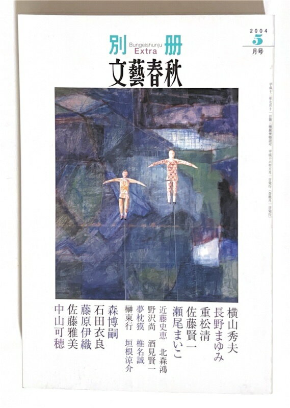 ［中古］別冊文藝春秋　2004年5月号 No.251号