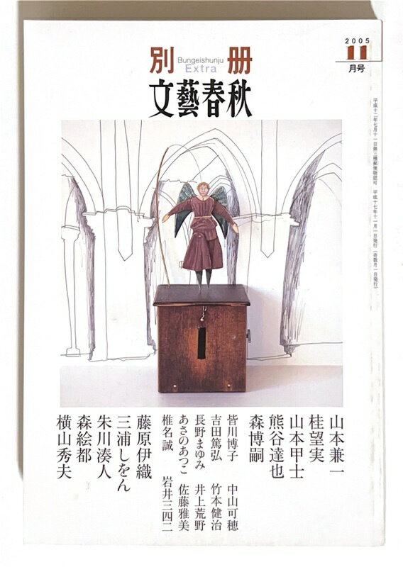 ［中古］別冊文藝春秋　2005年11月号 No.260号