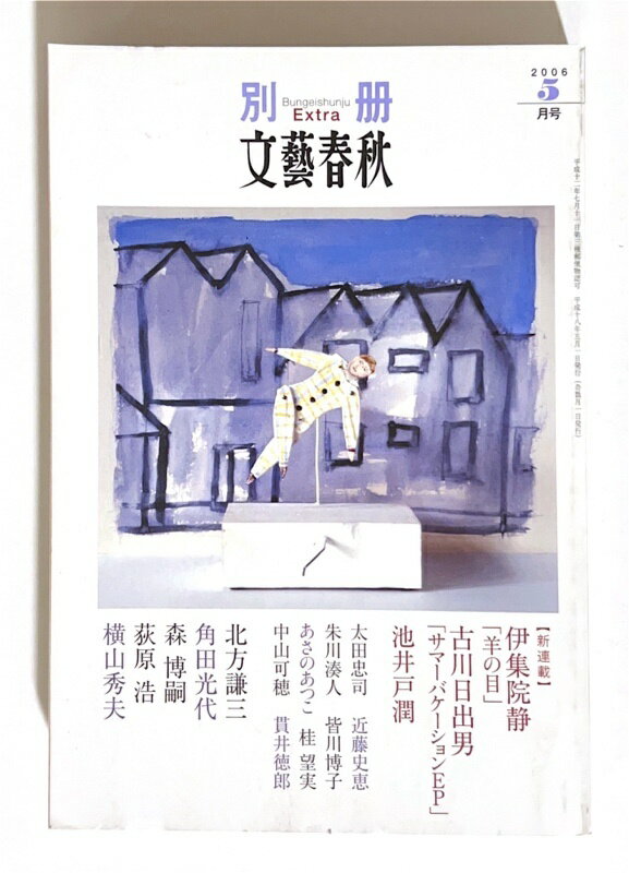 ［中古］別冊文藝春秋　2006年5月号 No.263号