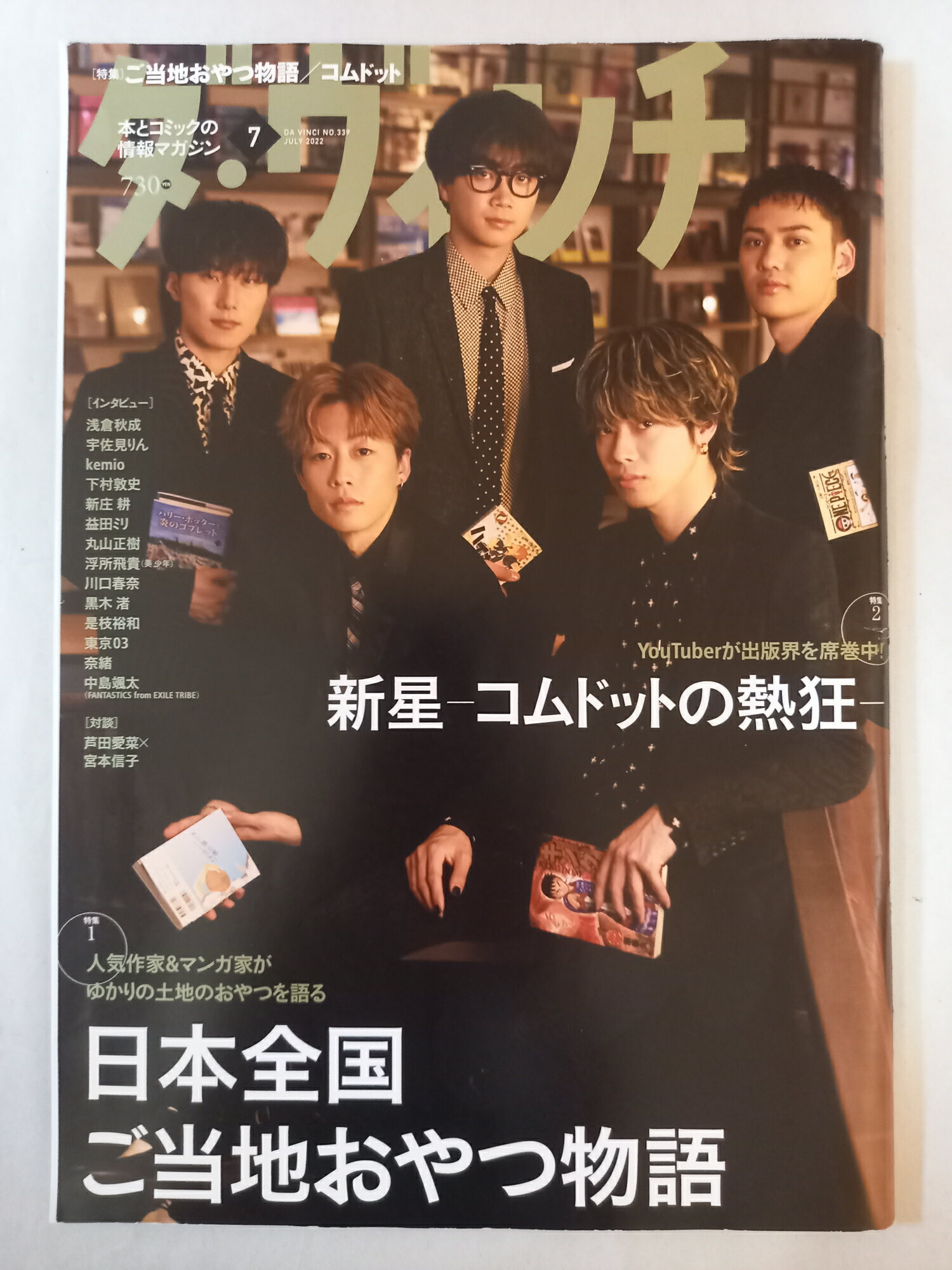 ［中古］ダ・ヴィンチ 2022年7月号 表紙：コムドット