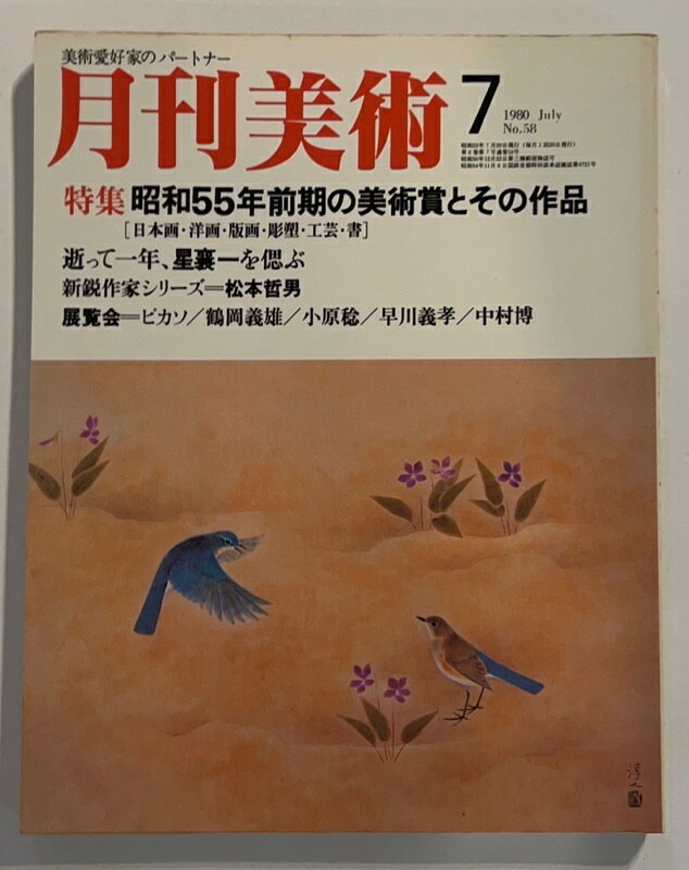 ［中古］月刊美術　1980年7月号 No.58