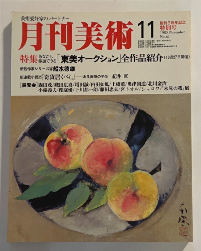 ［中古］月刊美術　1980年11月号 No.62