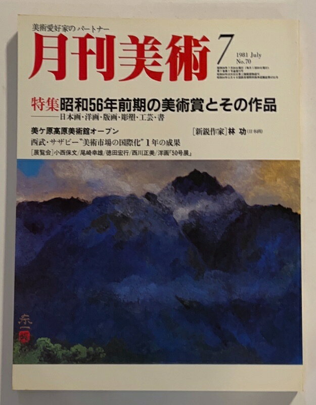 ［中古］月刊美術　1981年7月号 No.70