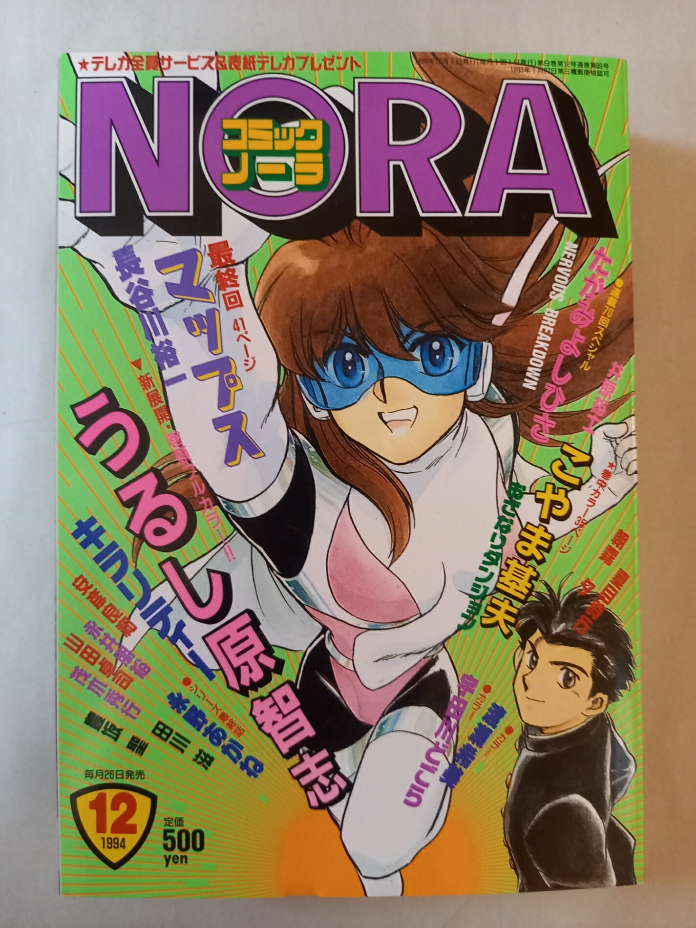 ［中古］コミックノーラ 1994年12月号 表紙：雪乃すくらんぶる