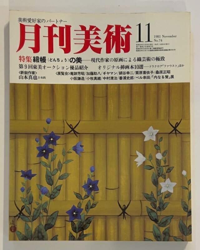 ［中古］月刊美術　1981年11月号 No.74