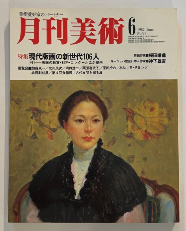 ［中古］月刊美術　1982年6月号 No.81