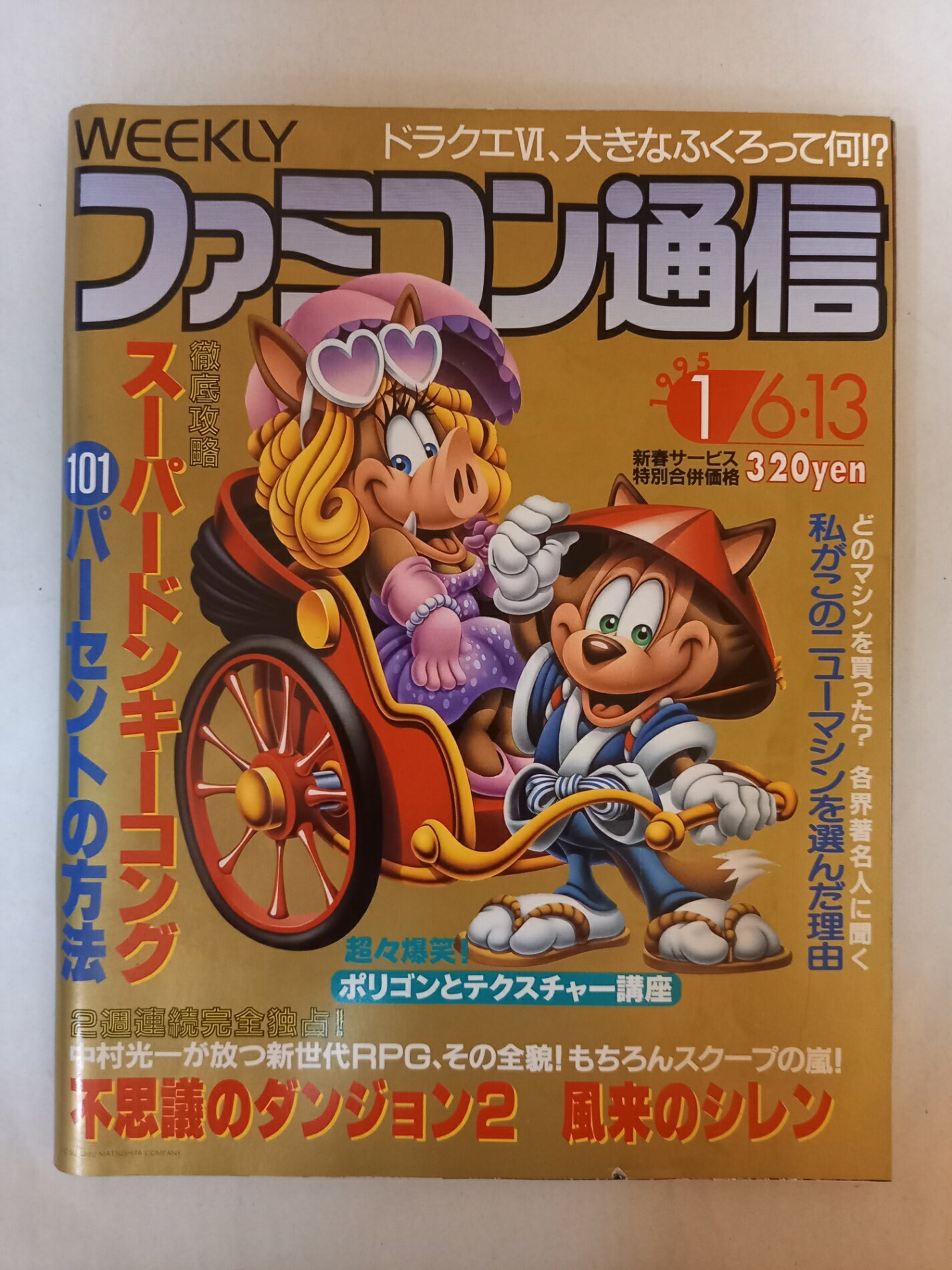 ［中古］週刊ファミコン通信 1995年1月6・13日号 No.317