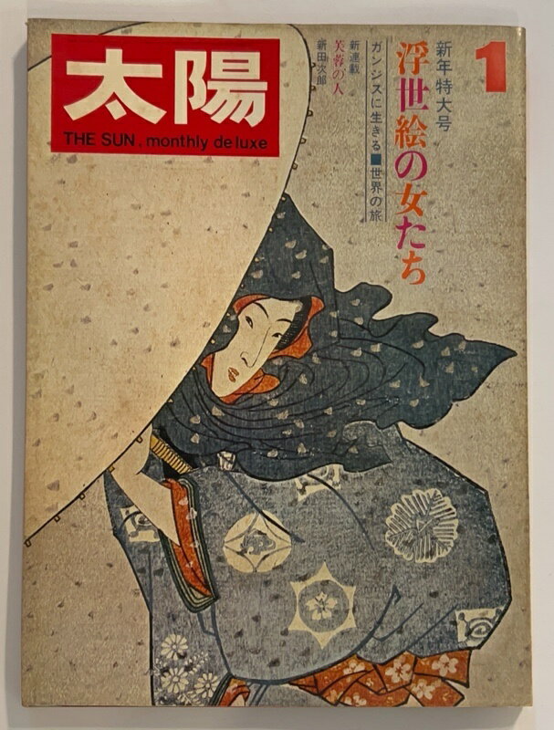 ［中古］太陽　1970年1月号 No.79　特集 浮世絵の女たち
