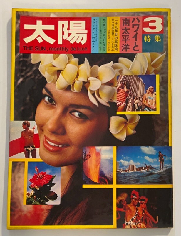 ［中古］太陽　1970年3月号 No.81　特集 ハワイと南太平洋