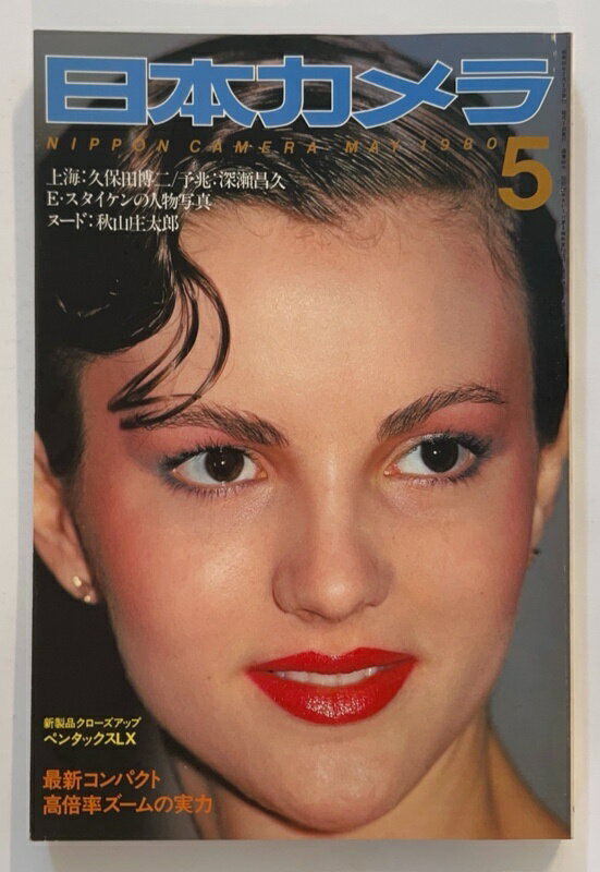 ［中古］日本カメラ　1980年5月号