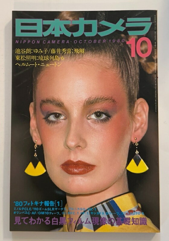 ［中古］日本カメラ　1980年10月号