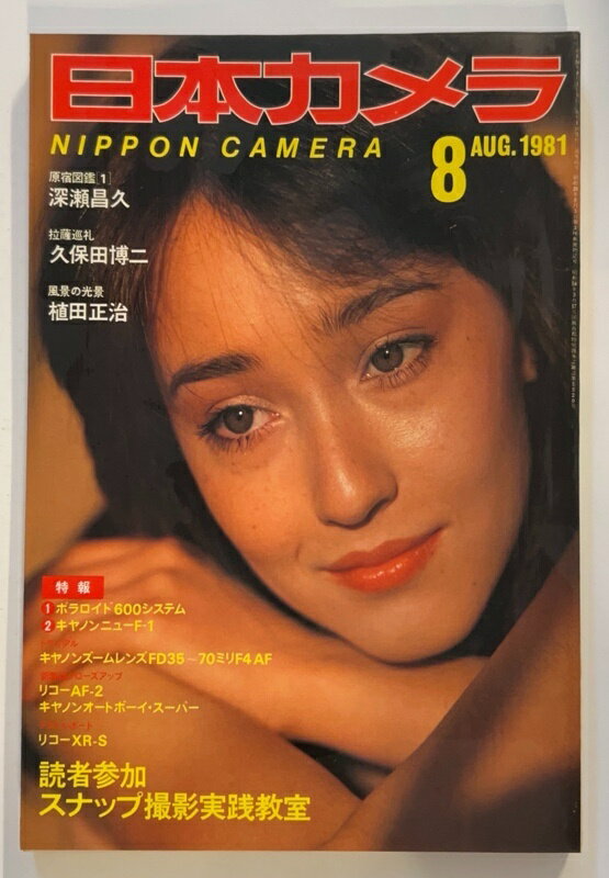［中古］日本カメラ　1981年8月号