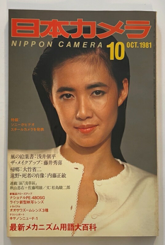 ［中古］日本カメラ　1981年10月号