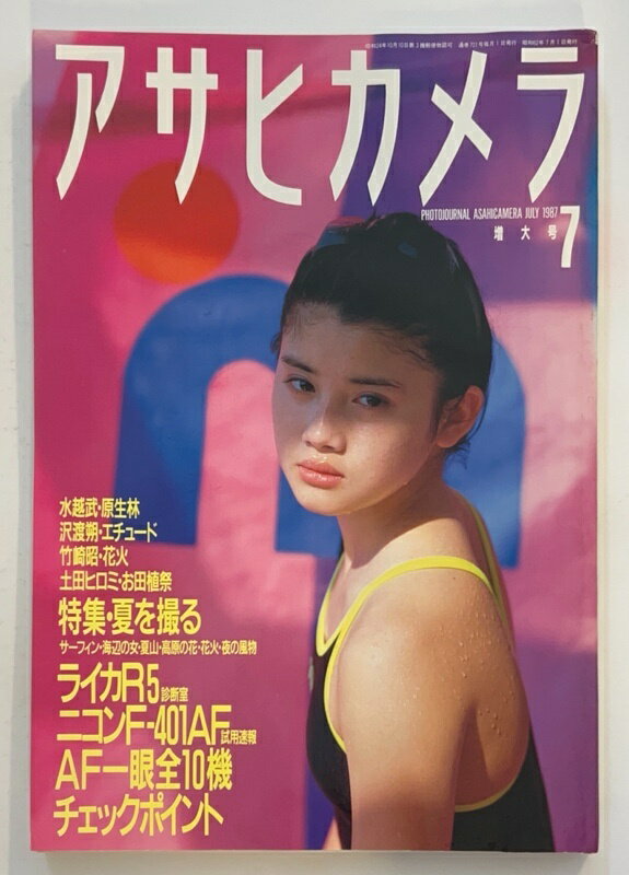 ［中古］アサヒカメラ　1987年7月増大号　表紙：石田ひかり