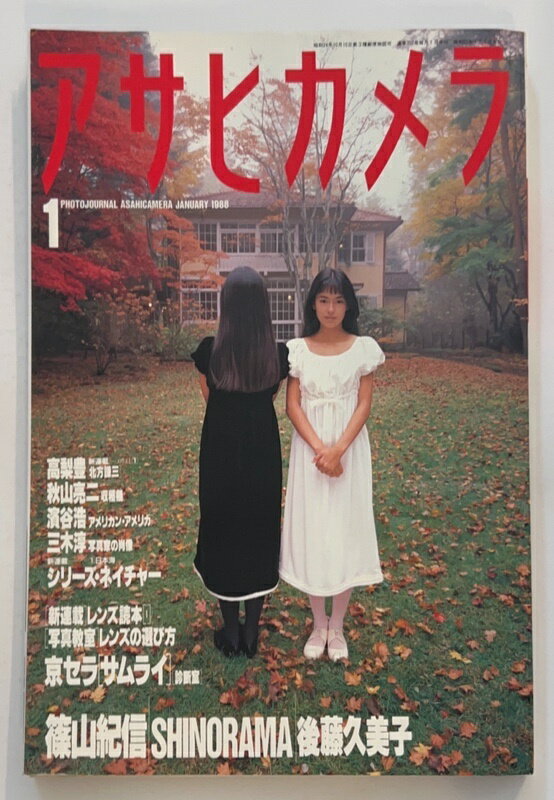 ［中古］アサヒカメラ　1988年1月号　表紙：後藤久美子