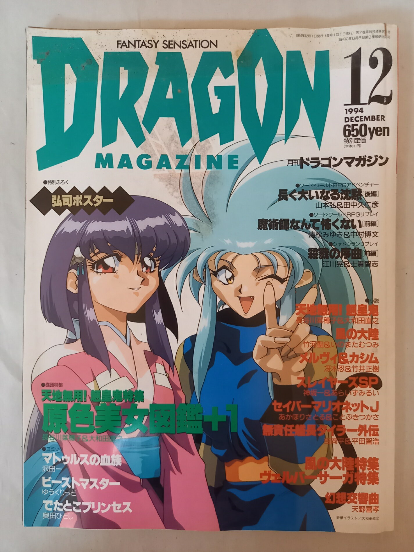 ［中古］※付録有 月刊ドラゴンマガジン 1994年12月号 表紙：天地無用！魎皇鬼