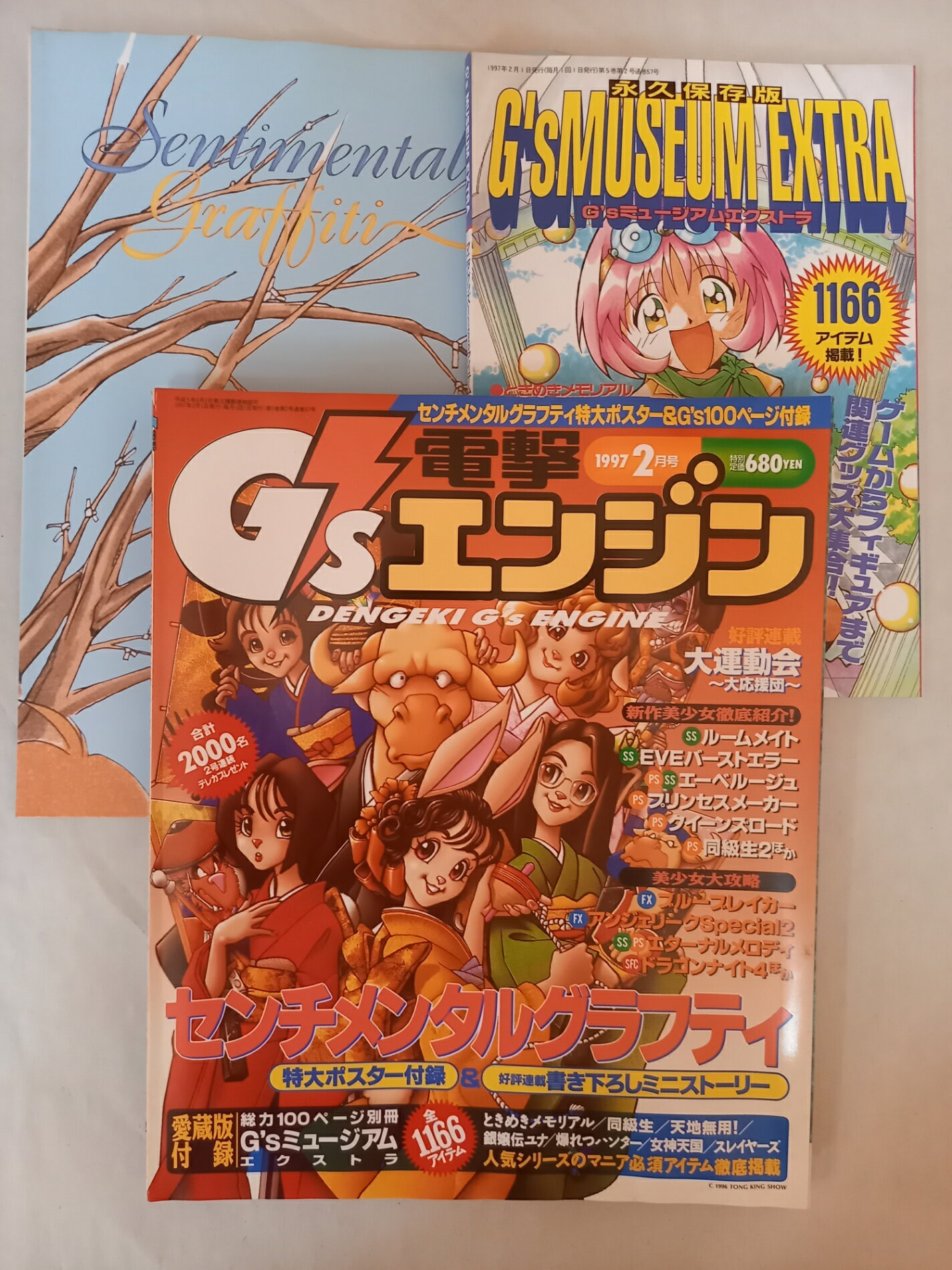 ［中古］※付録有 電撃G’sエンジン 1997年2月号