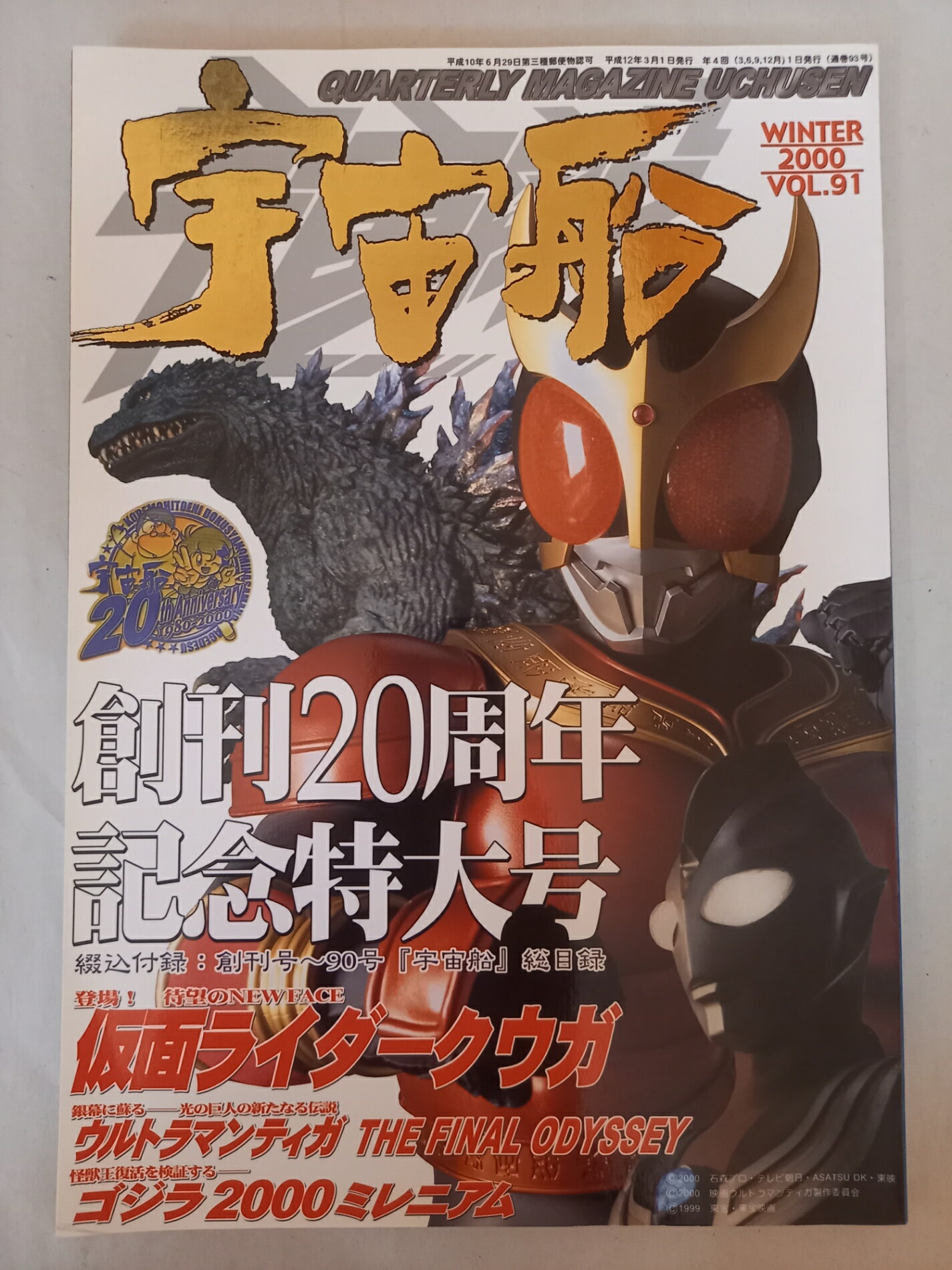 ［中古］宇宙船 冬 2000 Vol.91 創刊20周年記念